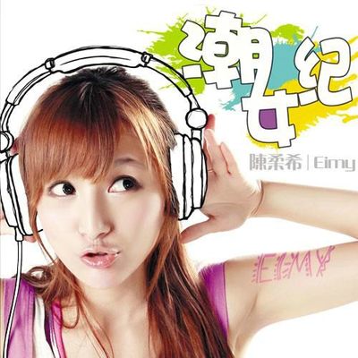 请不要离开我 - 陈柔希封面