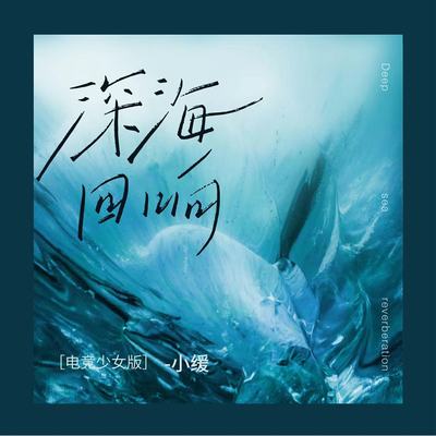 深海回响(电竞少女版)封面
