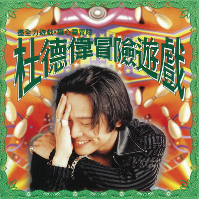 爱人请你不要紧张封面