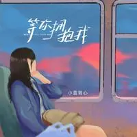 等你拥抱我