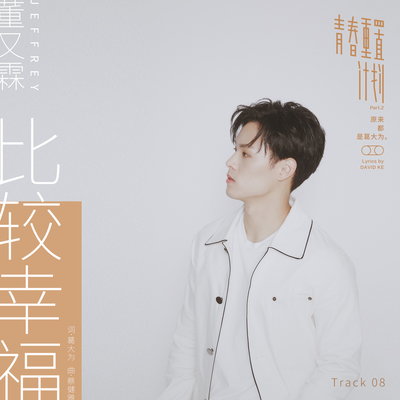 比较幸福 (伴奏)封面