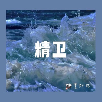 精卫封面