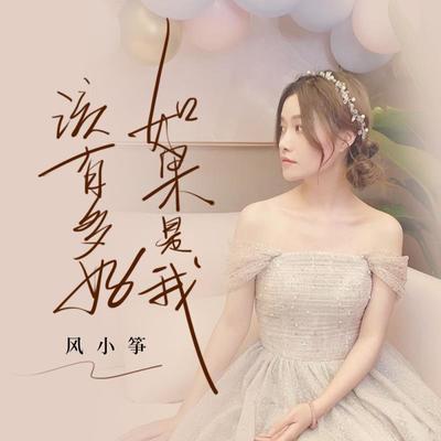 如果是我该有多好封面