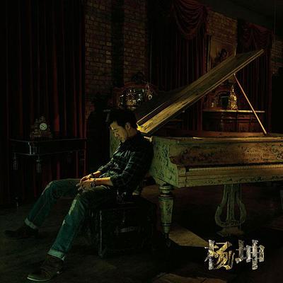 我相信 - 杨坤封面