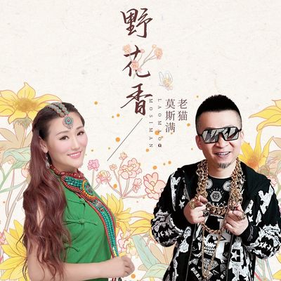 野花香 (DJ Mosen版伴奏)封面