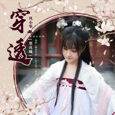 穿透 (电影《聊斋古卷：兰若之境》 插曲)(伴奏)封面