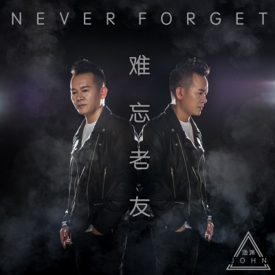 难忘老友(Remix)(Remix)封面