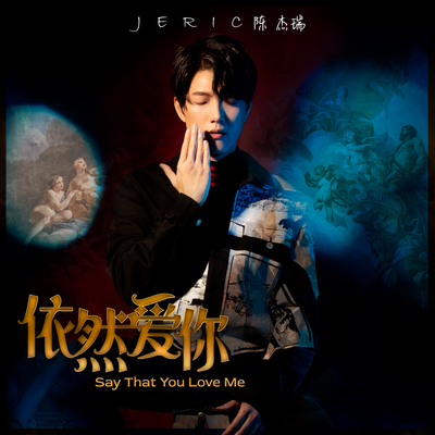 SAY THAT YOU LOVE ME 依然爱你 STYLM封面