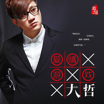 越想忘记越想你 - 大哲封面