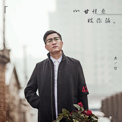 心甘情愿被你骗封面