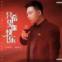 只希望你快乐 (DJheap九天版)