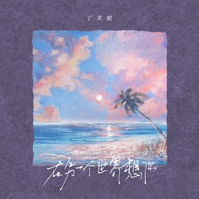 在另一个世界想你伴奏封面