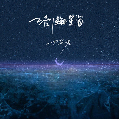 浩瀚星海 - 丁芙妮封面