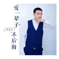 爱一辈子不后悔(伴奏)