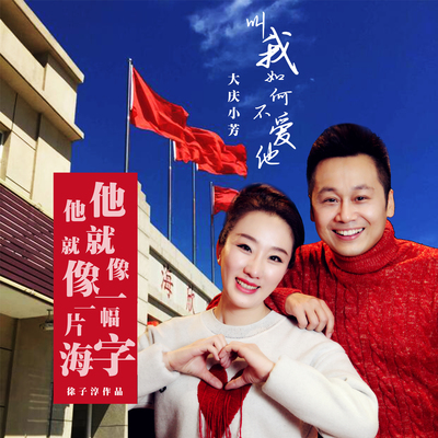 叫我如何不爱他 (缺男声伴奏)封面