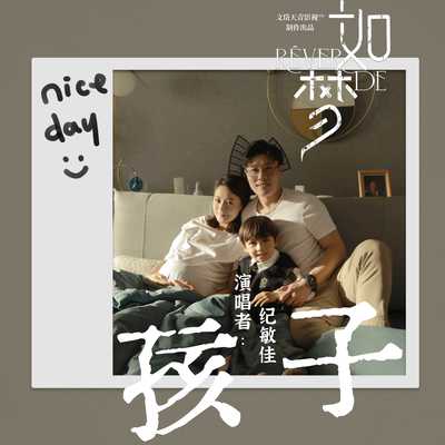 孩子（电影《如梦》主题曲）封面