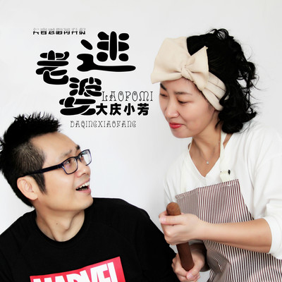 老婆迷封面