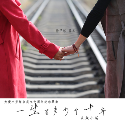 一生有多少个十年 (伴奏) - 大庆小芳封面