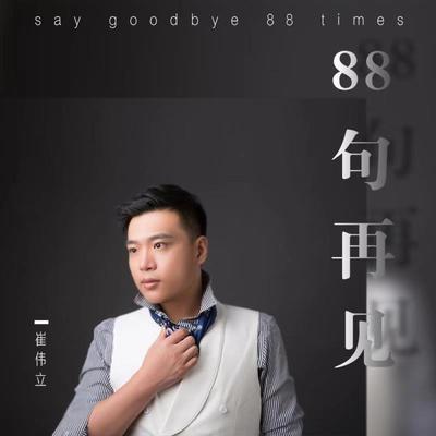 88句再见封面