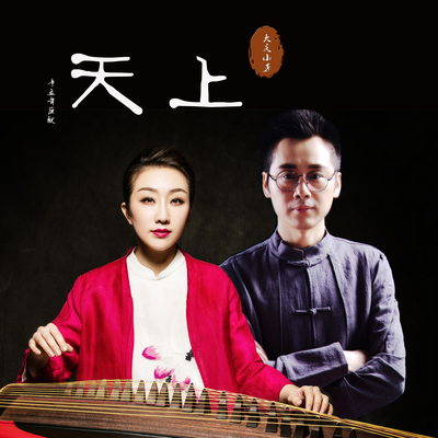 天上 (缺男声伴奏)封面