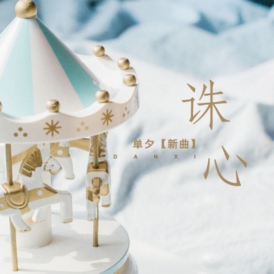 诛心伴奏封面