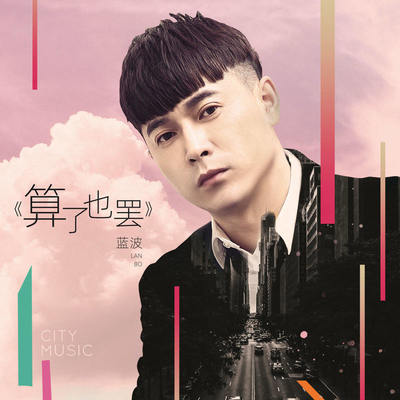 算了也罢 (DJheap九天版伴奏) - 蓝波封面