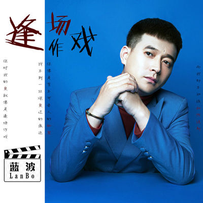 逢场作戏 (DJ阿卓版伴奏)封面