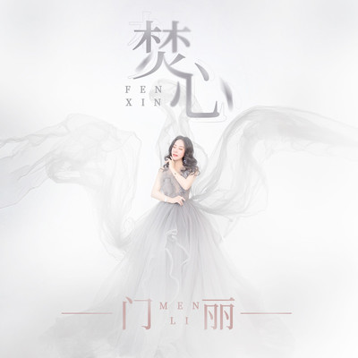 焚心(伴奏)封面