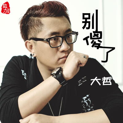 别傻了封面