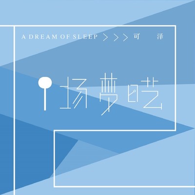 一场梦呓 - 可泽封面