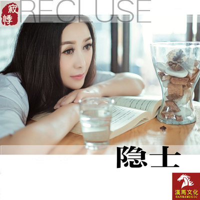 隐士(伴奏)封面