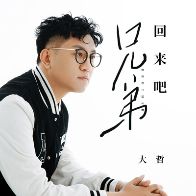 回来吧 兄弟封面