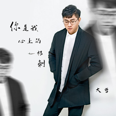 你是我心上的一根刺 - 大哲封面