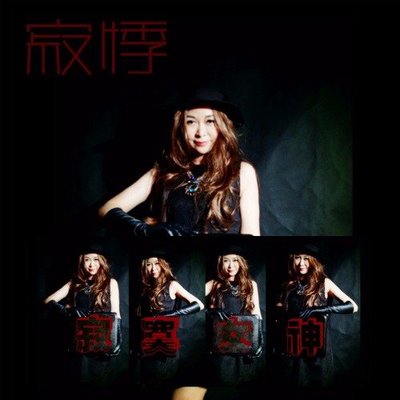 寂寞女神 (DJ舞曲洛天依合唱版) - 寂悸封面