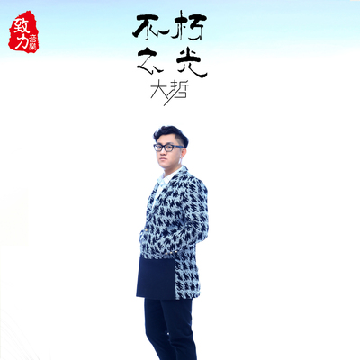 不朽之光封面
