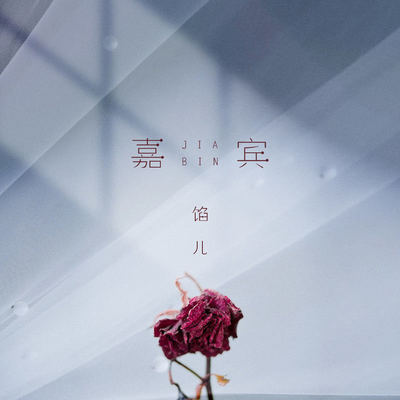 嘉宾封面