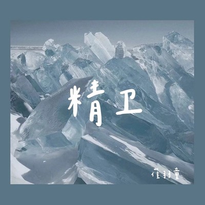 精卫封面