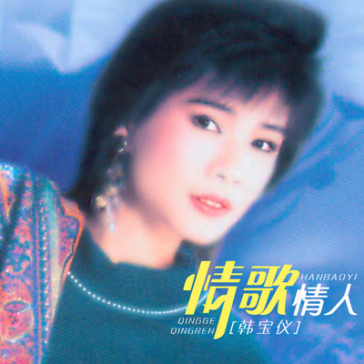 午夜的香吻 - 韩宝仪封面