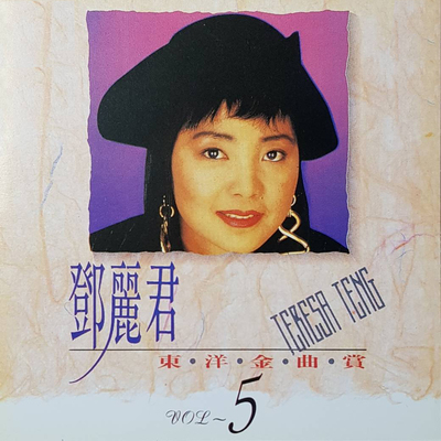 ＹＥＳ、爱につつまれ (让爱继续吧) - 邓丽君封面