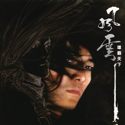 凡事太尽，缘份誓必早尽(电影《风云雄霸天下》背景音乐)封面