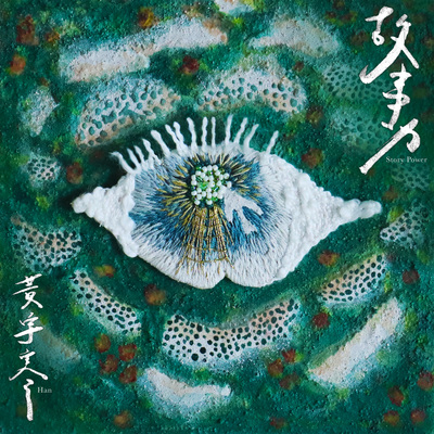 郁（专辑版）封面
