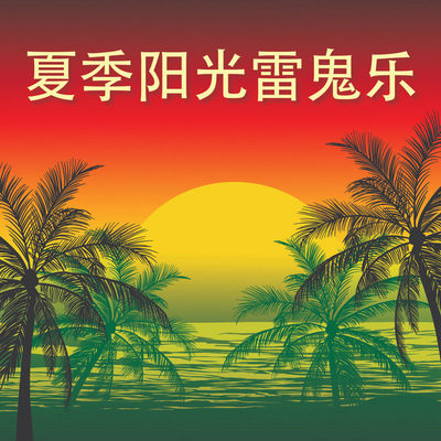 海龟湾完整版封面