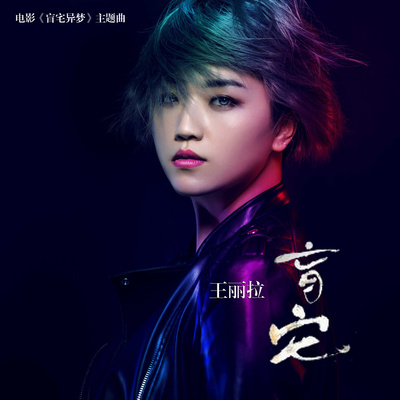 三世情长(诛仙手游《轮回》主题曲)封面