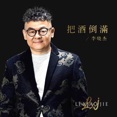 别走开 - 李晓杰封面