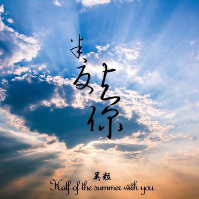 半夏与你(伴奏)封面