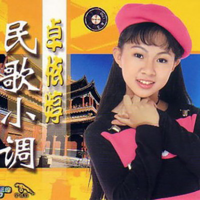 弥渡山歌+上山岗 - 卓依婷封面