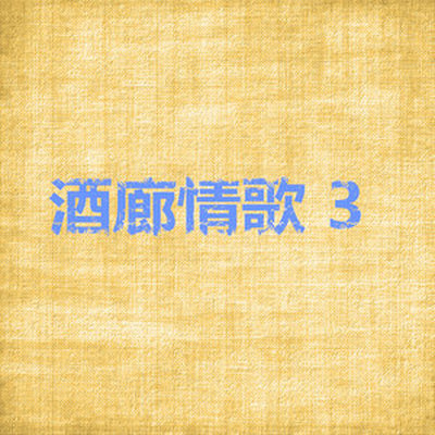 千言万语封面