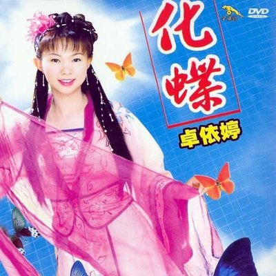 化蝶 - 卓依婷封面