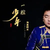 一腔少年(伴奏)