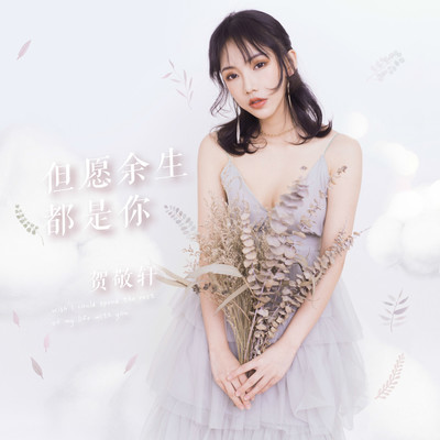 但愿余生都是你(伴奏)封面